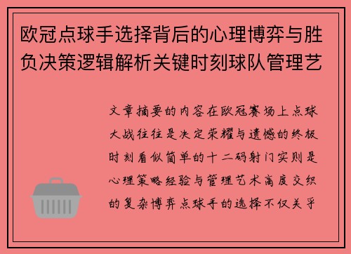 欧冠点球手选择背后的心理博弈与胜负决策逻辑解析关键时刻球队管理艺术