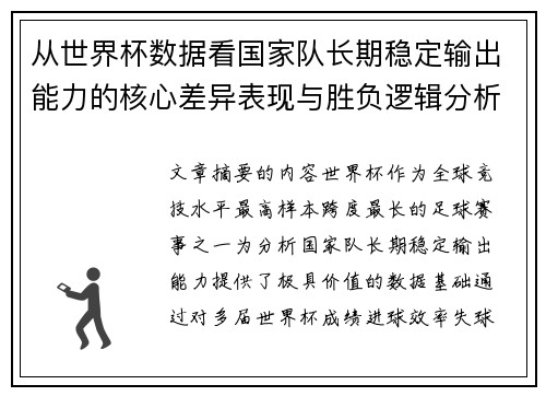从世界杯数据看国家队长期稳定输出能力的核心差异表现与胜负逻辑分析