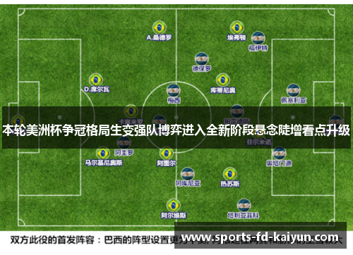 本轮美洲杯争冠格局生变强队博弈进入全新阶段悬念陡增看点升级 本轮美洲杯争冠格局生变强队博弈进入全新阶段悬念陡增看点升级