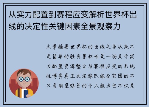 从实力配置到赛程应变解析世界杯出线的决定性关键因素全景观察力