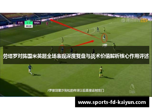 劳塔罗对阵国米英超全场表现深度复盘与战术价值解析核心作用评述
