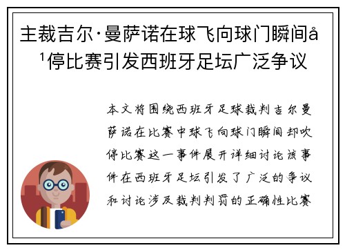 主裁吉尔·曼萨诺在球飞向球门瞬间吹停比赛引发西班牙足坛广泛争议 主裁吉尔·曼萨诺在球飞向球门瞬间吹停比赛引发西班牙足坛广泛争议