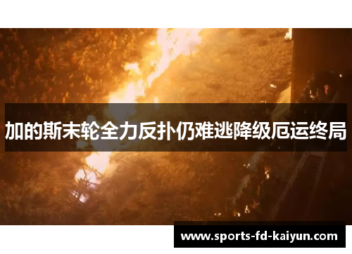 加的斯末轮全力反扑仍难逃降级厄运终局