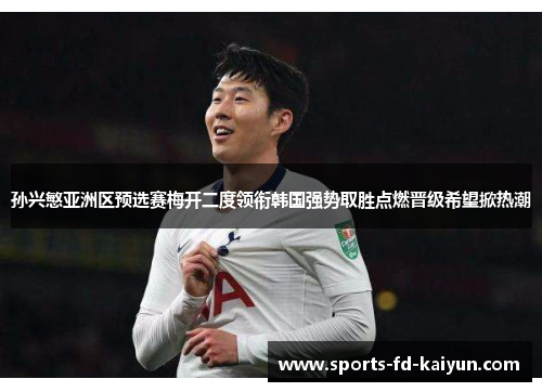 孙兴慜亚洲区预选赛梅开二度领衔韩国强势取胜点燃晋级希望掀热潮 孙兴慜亚洲区预选赛梅开二度领衔韩国强势取胜点燃晋级希望掀热潮