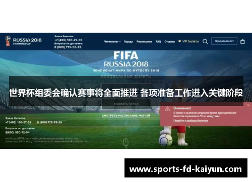 世界杯组委会确认赛事将全面推进 各项准备工作进入关键阶段