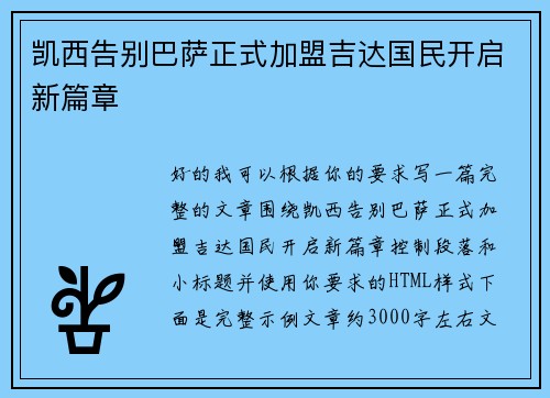 凯西告别巴萨正式加盟吉达国民开启新篇章