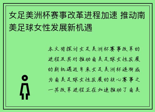 女足美洲杯赛事改革进程加速 推动南美足球女性发展新机遇