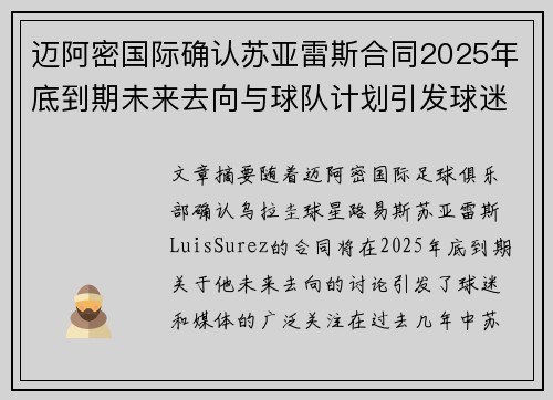 迈阿密国际确认苏亚雷斯合同2025年底到期未来去向与球队计划引发球迷热议