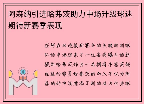 阿森纳引进哈弗茨助力中场升级球迷期待新赛季表现