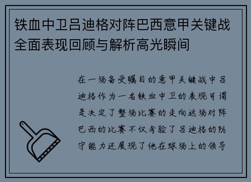 铁血中卫吕迪格对阵巴西意甲关键战全面表现回顾与解析高光瞬间