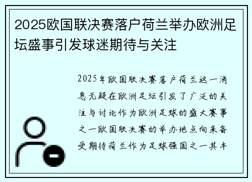 2025欧国联决赛落户荷兰举办欧洲足坛盛事引发球迷期待与关注